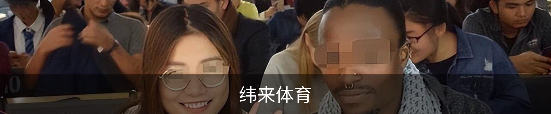 纬来体育