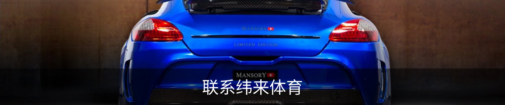 联系纬来体育